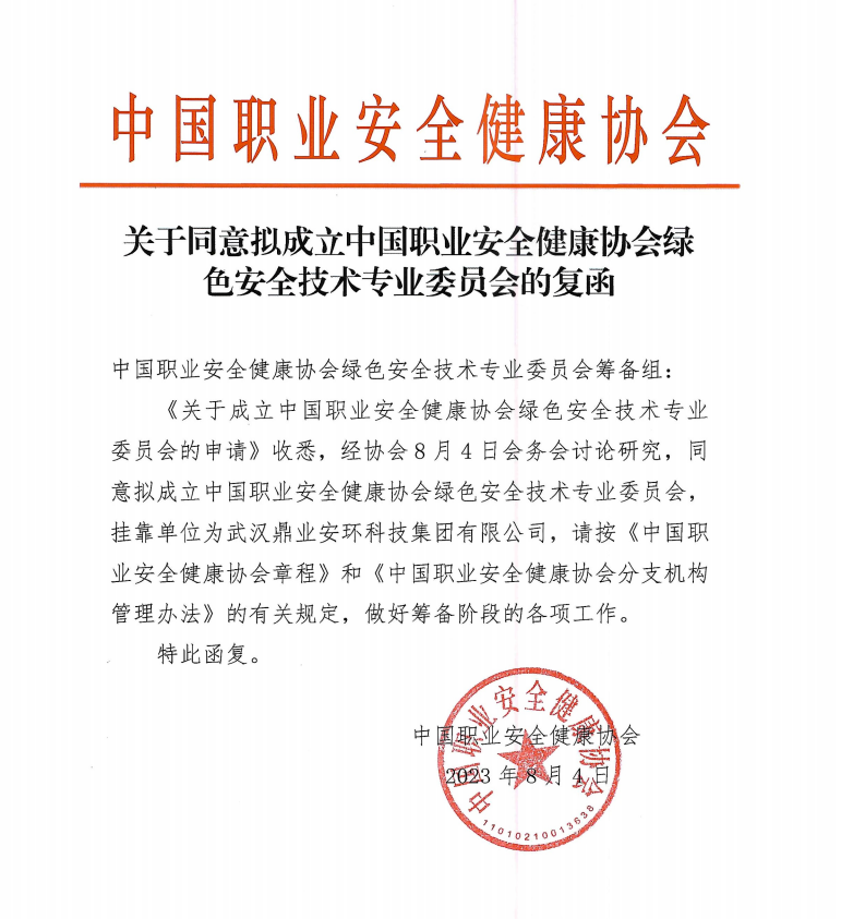 鼎業(yè)安環(huán)科技集團和中國職業(yè)安全健康協(xié)會合作成立綠色安全技術(shù)專業(yè)委員會！