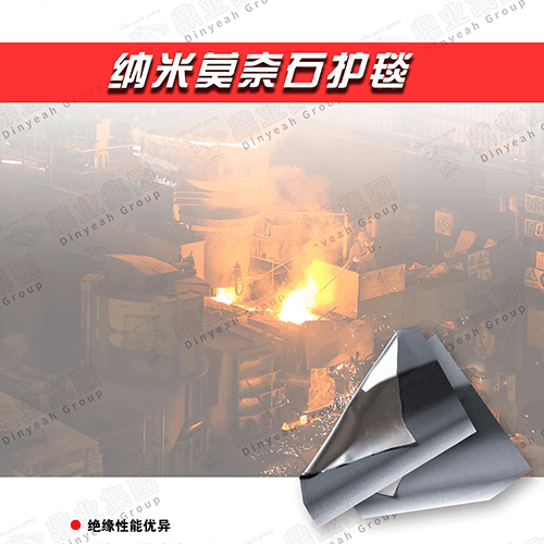 納米莫奈石護毯——1400°C高溫?zé)o畏！冶金噴濺克星，定制防護新標(biāo)桿