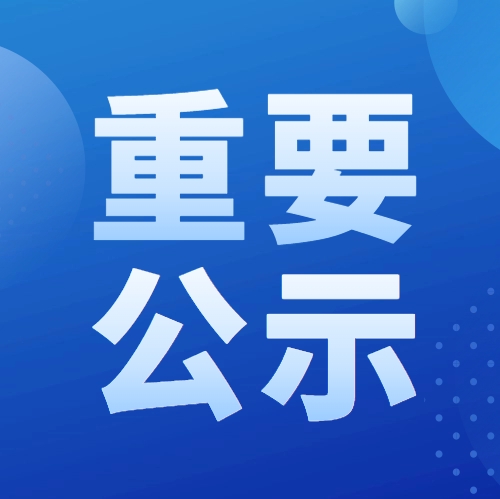 2025年度教育部科學(xué)研究優(yōu)秀成果獎(jiǎng)提名項(xiàng)目公示信息（工程技術(shù)）
