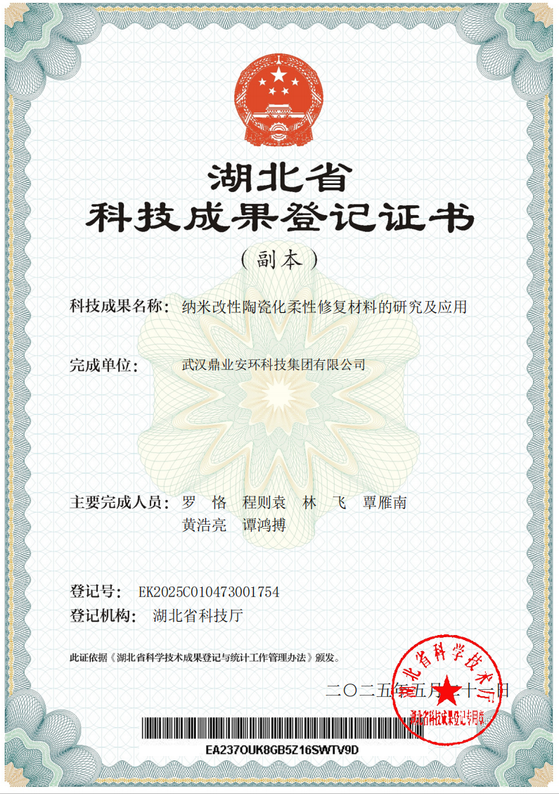 喜報(bào)！鼎業(yè)安環(huán)集團(tuán)新研究項(xiàng)目榮獲湖北省科技成果登記證書(shū)！
