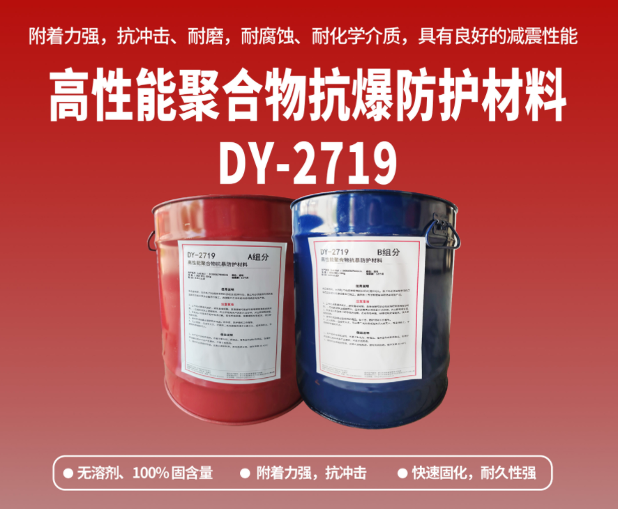 抗爆防腐：高性能聚合物抗爆防護(hù)材料在工貿(mào)?；袠I(yè)的應(yīng)用